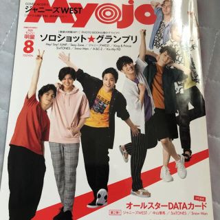 ジャニーズ(Johnny's)のちっこいMyojo 2020年8月号 抜けあり(アート/エンタメ/ホビー)