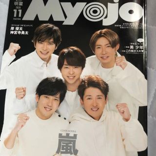 ジャニーズ(Johnny's)のちっこいMyojo 2020年11月号 抜けあり ジャニーズ大賞(アート/エンタメ/ホビー)