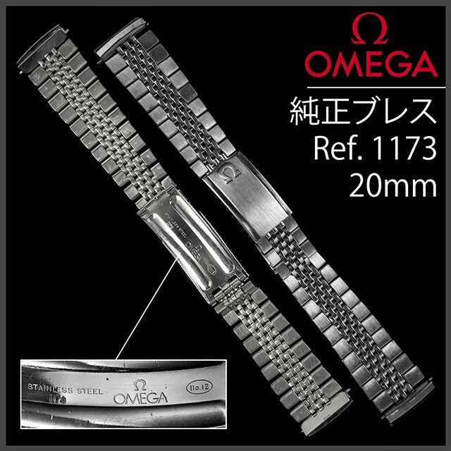 OMEGA - (661.5) オメガ 純正 ブレス 20mm Ref.1173 / No.12