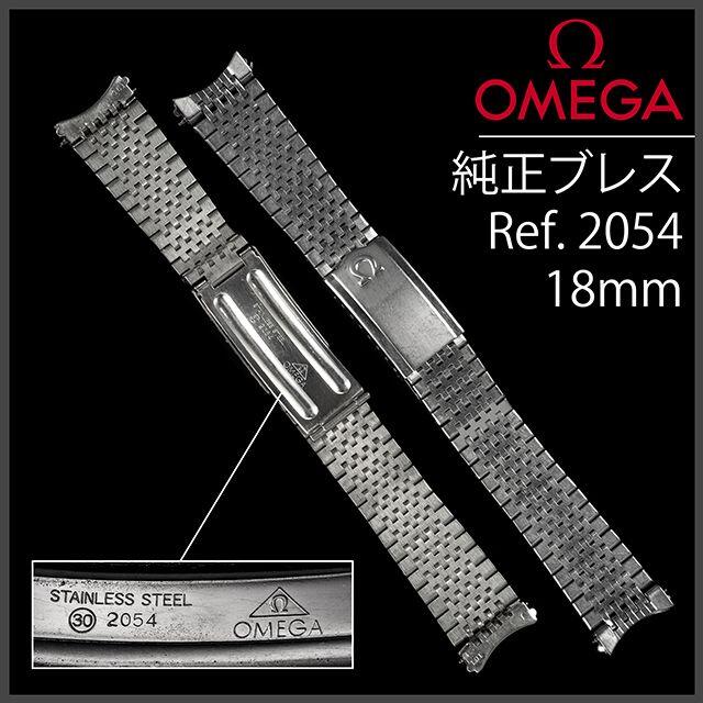 OMEGA(オメガ)の(667.5) オメガ 純正 ブレスレット 18mm Ref.2054 メンズの時計(金属ベルト)の商品写真