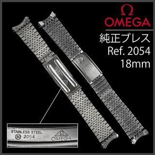 (667.5) オメガ 純正 ブレスレット 18mm Ref.2054