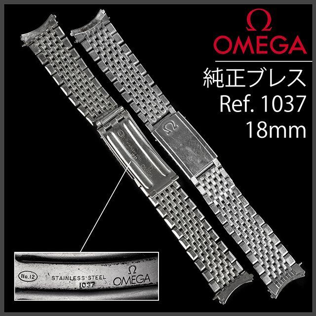 OMEGA - (679.5) オメガ 純正 ブレスレット 18mm Ref.1037の通販 OMEGA - (679.5) オメガ 純正 ブレスレット 18mm Ref.1037の通販