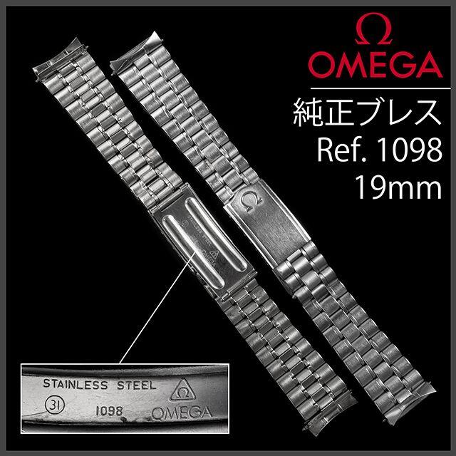 OMEGA(オメガ)の(690.5) オメガ 純正 ブレスレット 19mm Ref.1098 メンズの時計(金属ベルト)の商品写真