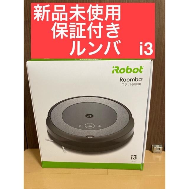 iRobot(アイロボット)の【匿名配送】ルンバ i3  お掃除ロボット 日本正規品 メーカー保証 スマホ/家電/カメラの生活家電(掃除機)の商品写真