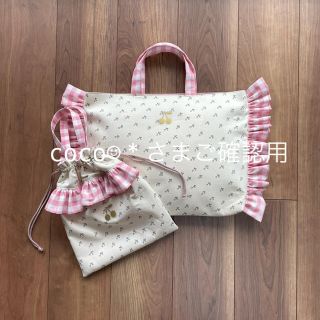 coco☺︎*さまご確認用(バッグ/レッスンバッグ)