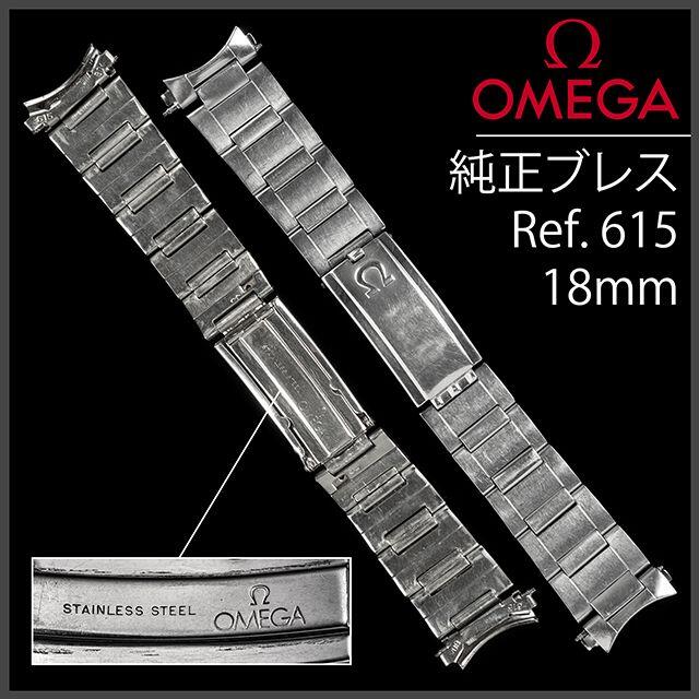 OMEGA(オメガ)の(692.5) オメガ 純正 ブレスレット 18mm Ref.804 メンズの時計(金属ベルト)の商品写真