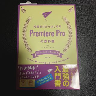 知識ゼロからはじめるＰｒｅｍｉｅｒｅ　Ｐｒｏの教科書 ＣＣ対応　Ｆｏｒ　Ｗｉｎｄ(コンピュータ/IT)