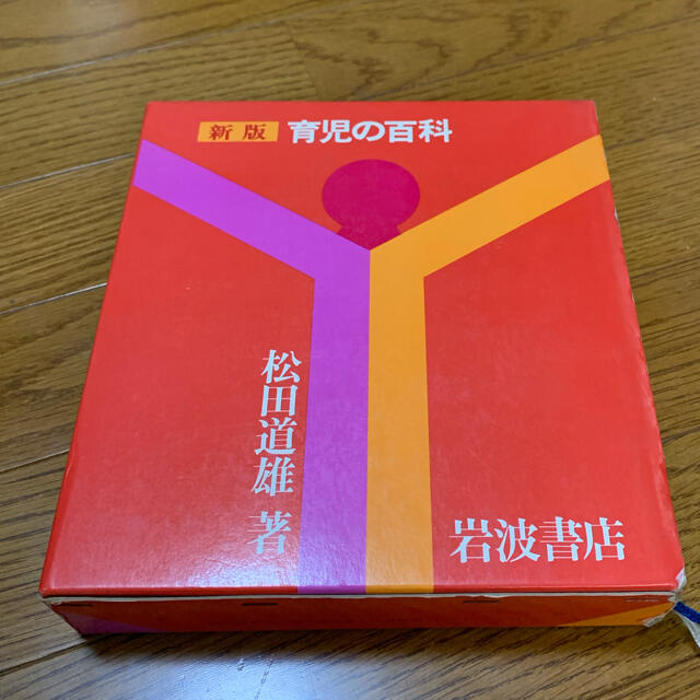 岩波書店(イワナミショテン)の育児の百科　岩波新書 エンタメ/ホビーの本(住まい/暮らし/子育て)の商品写真