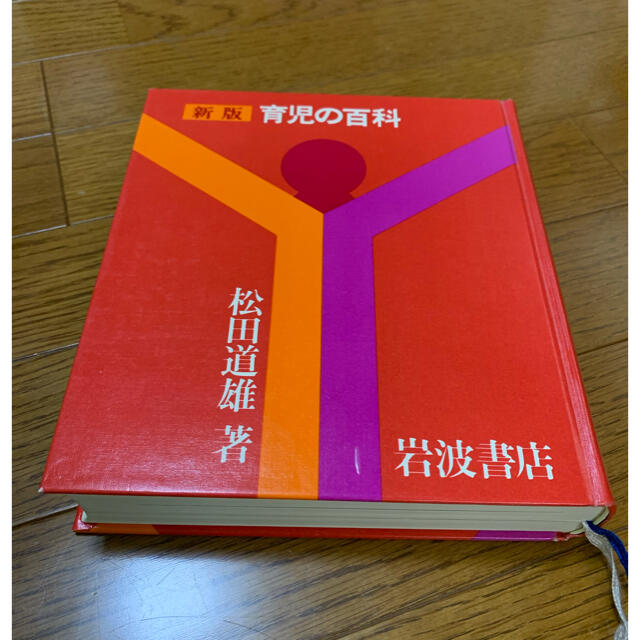 岩波書店(イワナミショテン)の育児の百科　岩波新書 エンタメ/ホビーの本(住まい/暮らし/子育て)の商品写真