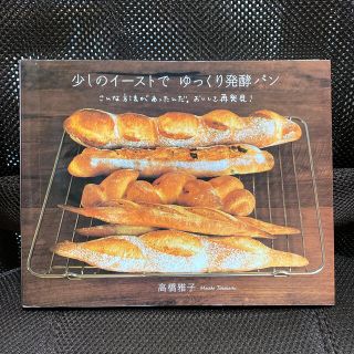 少しのイ－ストでゆっくり発酵パン こんな方法があったんだ。おいしさ再発見！(料理/グルメ)