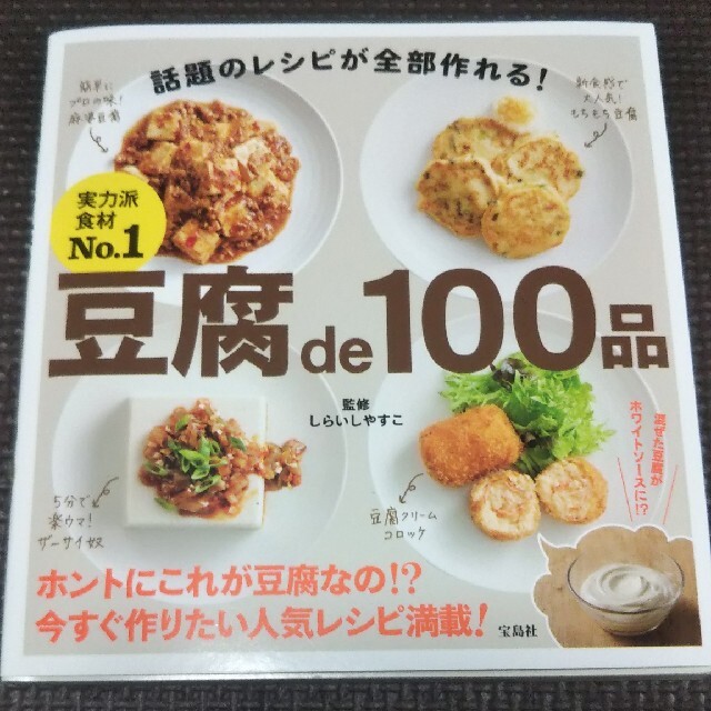 豆腐ｄｅ１００品 エンタメ/ホビーの本(料理/グルメ)の商品写真