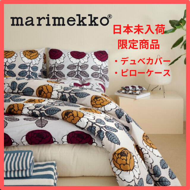 marimekko(マリメッコ)の【日本未入荷☆フィンランド本店購入】マリメッコ　ベットカバー、ピローカバー インテリア/住まい/日用品の寝具(シーツ/カバー)の商品写真