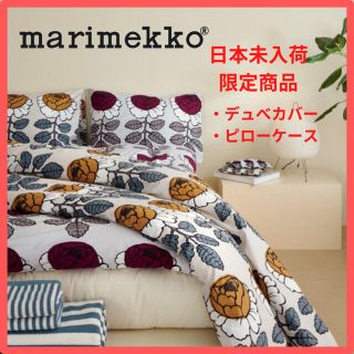 マリメッコ(marimekko)の【日本未入荷☆フィンランド本店購入】マリメッコ　ベットカバー、ピローカバー(シーツ/カバー)