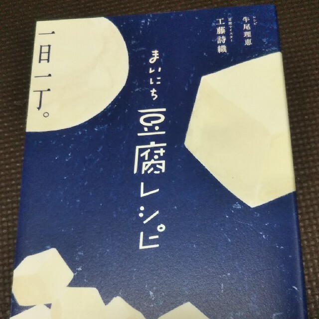 まいにち豆腐レシピ エンタメ/ホビーの本(料理/グルメ)の商品写真