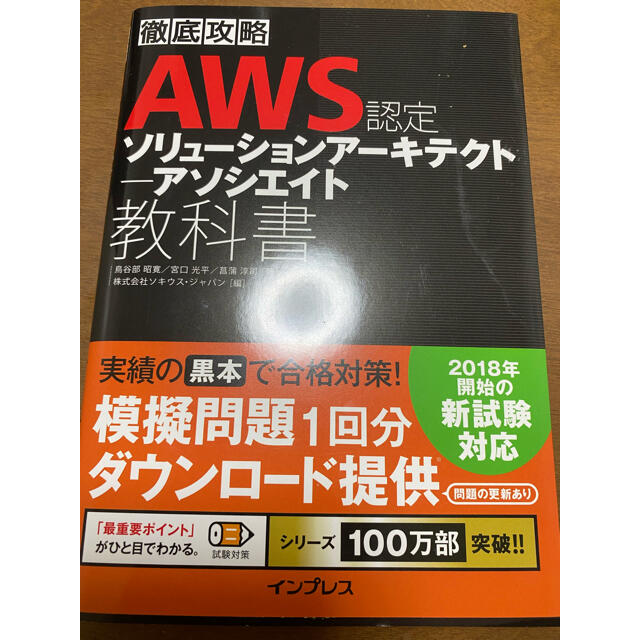 Impress(インプレス)の極美品　未使用　AWS認定ソリューションアーキテクト　アソシエイト教科書 エンタメ/ホビーの本(資格/検定)の商品写真