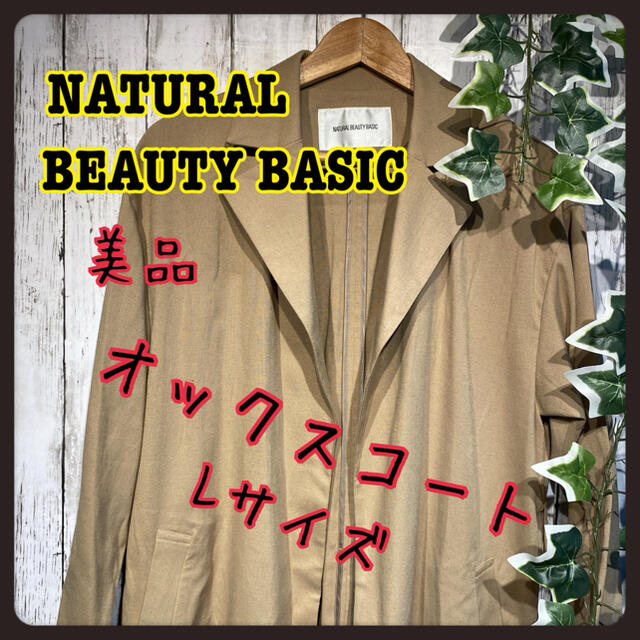 NATURAL BEAUTY BASIC(ナチュラルビューティーベーシック)のNATURAL BEAUTY BASIC  オックスコート　Lサイズ レディースのジャケット/アウター(トレンチコート)の商品写真