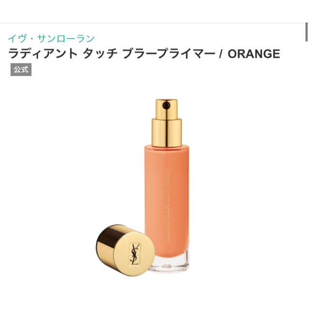 Yves Saint Laurent Beaute(イヴサンローランボーテ)のイブサンローラン　ラディアントタッチブラープライマー　オレンジ コスメ/美容のベースメイク/化粧品(化粧下地)の商品写真