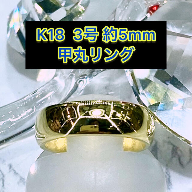 (新品) k18 甲丸リング 3号 5mm幅 ［32］ レディースのアクセサリー(リング(指輪))の商品写真