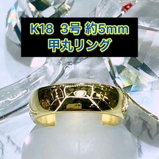 (新品) k18 甲丸リング 3号 5mm幅 ［32］(リング(指輪))