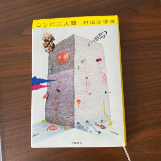 コンビニ人間(文学/小説)