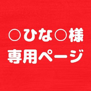 ひな様専用(帽子)