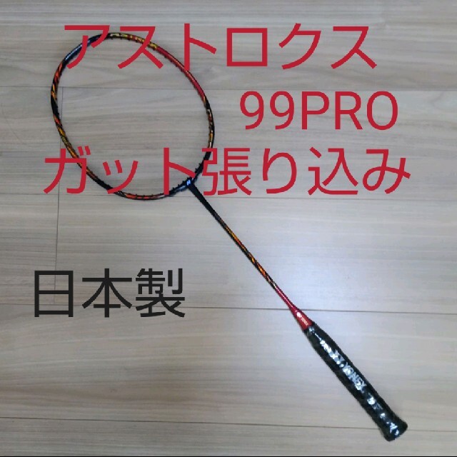 YONEX アストロクス77プロ 4UG5 ガット張り込み - ラケット