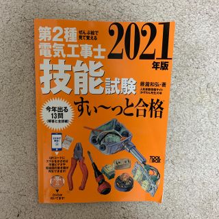 ぜんぶ絵で見て覚える第２種電気工事士技能試験すい～っと合格(資格/検定)