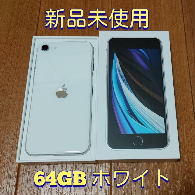新品未使用 iPhone SE2 64GB ホワイト