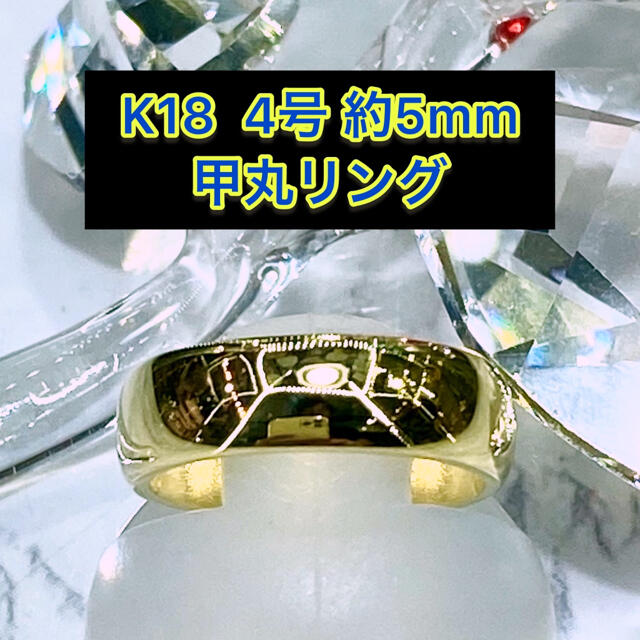 (新品) k18 甲丸リング 4号 5mm幅 ［33］