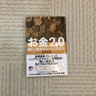 お金２．０ 新しい経済のルールと生き方(その他)