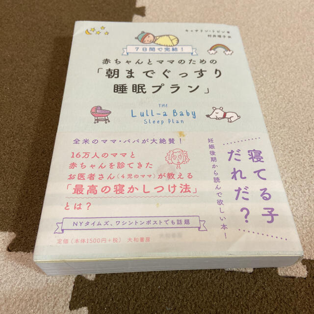 赤ちゃんとママのための「朝までぐっすり睡眠プラン」 : 7日間で完結! エンタメ/ホビーの本(住まい/暮らし/子育て)の商品写真