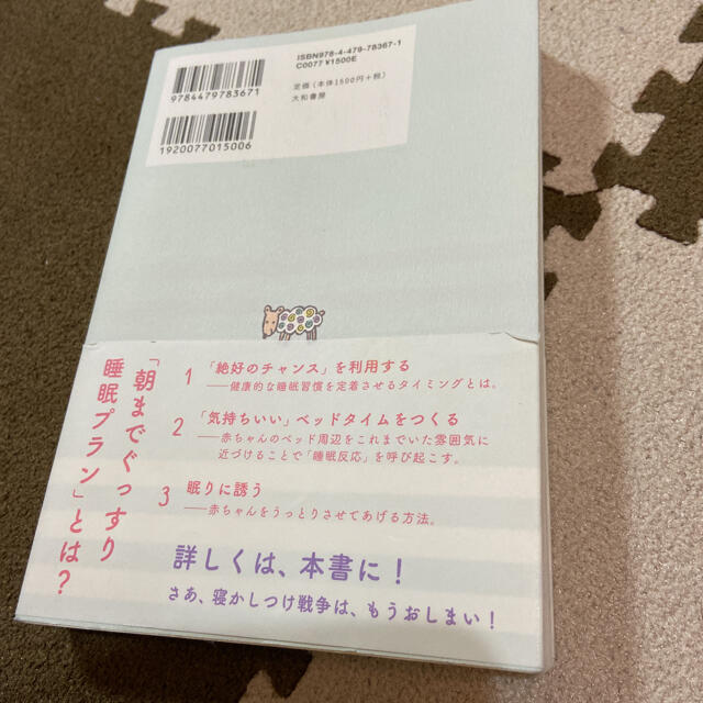 赤ちゃんとママのための「朝までぐっすり睡眠プラン」 : 7日間で完結! エンタメ/ホビーの本(住まい/暮らし/子育て)の商品写真