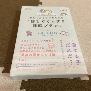 赤ちゃんとママのための「朝までぐっすり睡眠プラン」 : 7日間で完結!(住まい/暮らし/子育て)