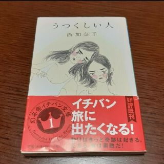 「うつくしい人」 西加奈子(文学/小説)