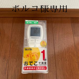 タニタ(TANITA)のポルコ様専用　タニタ　非接触　BT-541(日用品/生活雑貨)