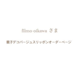 filmo-oikawa さま⌘ 親子デコパージュスリッポンオーダーページ(スリッポン/モカシン)