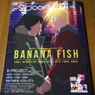 バナナフィッシュ(BANANA FISH)のｓｐｏｏｎ．２Ｄｉ ｖｏｌ．４５(アート/エンタメ/ホビー)