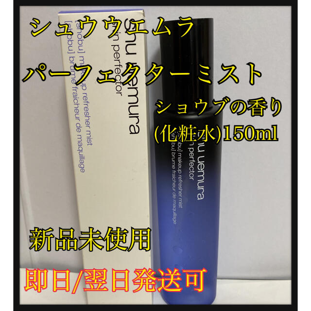 shu uemura(シュウウエムラ)のシュウウエムラ　パーフェクターミスト　ショウブの香り(化粧水)150ml コスメ/美容のスキンケア/基礎化粧品(化粧水/ローション)の商品写真