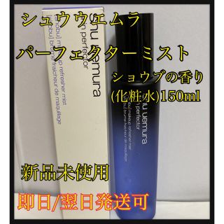 シュウウエムラ(shu uemura)のシュウウエムラ　パーフェクターミスト　ショウブの香り(化粧水)150ml(化粧水/ローション)