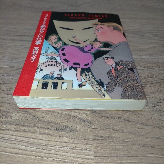 マガジンハウス(マガジンハウス)の☆100円値引きしました☆ラッキー嬢ちゃんのあたらしい仕事　高野 文子 エンタメ/ホビーの漫画(女性漫画)の商品写真