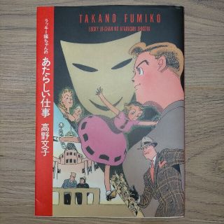 マガジンハウス(マガジンハウス)の☆100円値引きしました☆ラッキー嬢ちゃんのあたらしい仕事　高野 文子(女性漫画)