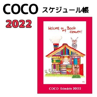 ココ(Coco)の2022年 手帳 B6 週間 ハードカバー ココちゃん/サカモトリョウ ブック(カレンダー/スケジュール)