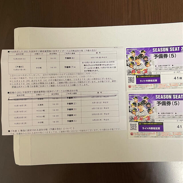 甲子園　阪神×中日　予備券2枚　10月21日(木)ライト外野　連番