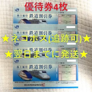 ジェイアール(JR)のJR西日本 西日本旅客鉄道 株主優待券 4枚①(その他)