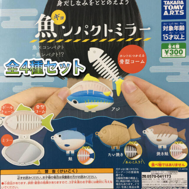 T-ARTS(タカラトミーアーツ)の魚ンパクトミラー エンタメ/ホビーのエンタメ その他(その他)の商品写真