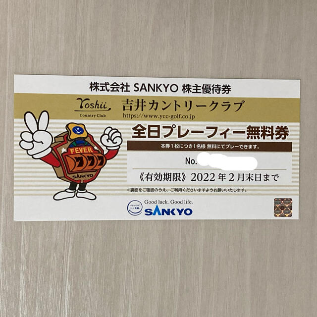 SANKYO 吉井カントリークラブ 株主優待券 全日プレーフィー無料券 1枚