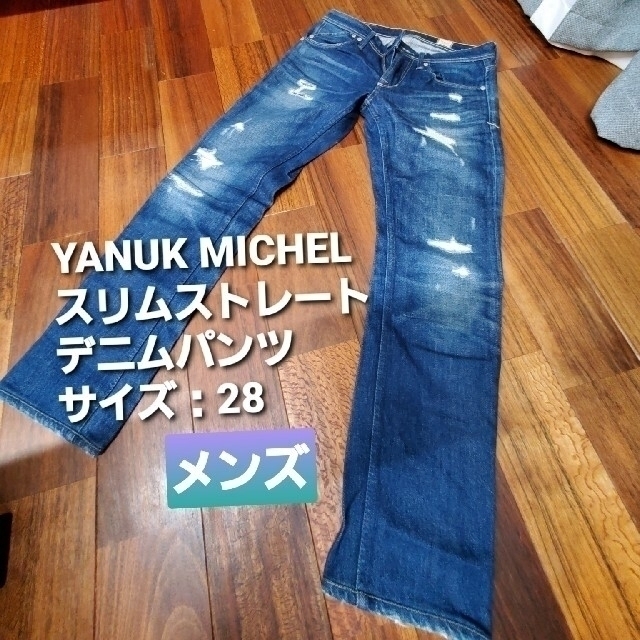 【ヤヌーク】YANUK MICHEL メンズストレートデニムパンツ 28インチ