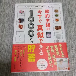 カドカワショテン(角川書店)の節約主婦の今すぐ真似できる１０００万円貯畜(住まい/暮らし/子育て)