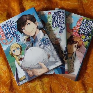 獣医さんのお仕事 In 異世界 1 3巻 蒼空チョコ Hu Koの通販 By 桃助商店 ラクマ 獣医さんのお仕事 In 異世界 1 3巻 蒼空チョコ Hu Koの通販 By 桃助商店 ラクマ