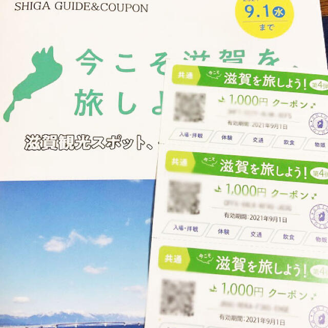 今こそ滋賀を旅しよう　共通券25,000円分優待券/割引券